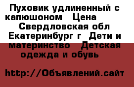 Пуховик удлиненный с капюшоном › Цена ­ 1 800 - Свердловская обл., Екатеринбург г. Дети и материнство » Детская одежда и обувь   